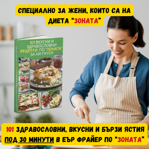 101 Здравословни Рецепти за Еър Фрайер по Зоната